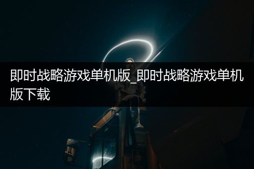 即时战略游戏单机版_即时战略游戏单机版下载