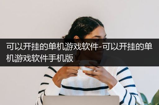 可以开挂的单机游戏软件-可以开挂的单机游戏软件手机版