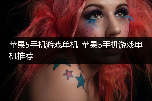 苹果5手机游戏单机-苹果5手机游戏单机推荐
