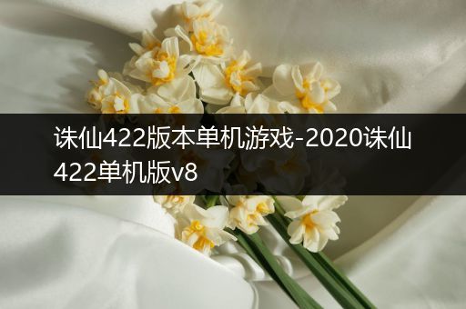诛仙422版本单机游戏-2020诛仙422单机版v8