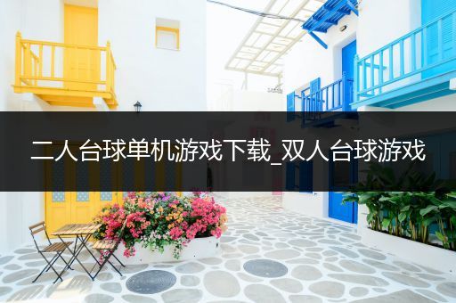 二人台球单机游戏下载_双人台球游戏