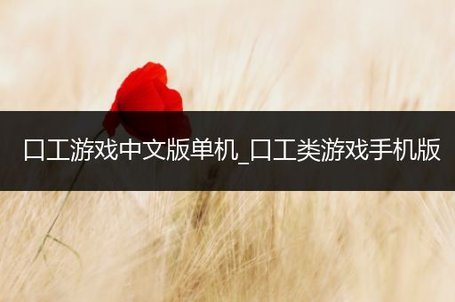 口工游戏中文版单机_口工类游戏手机版