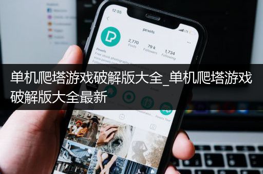 单机爬塔游戏破解版大全_单机爬塔游戏破解版大全最新