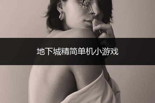 地下城精简单机小游戏