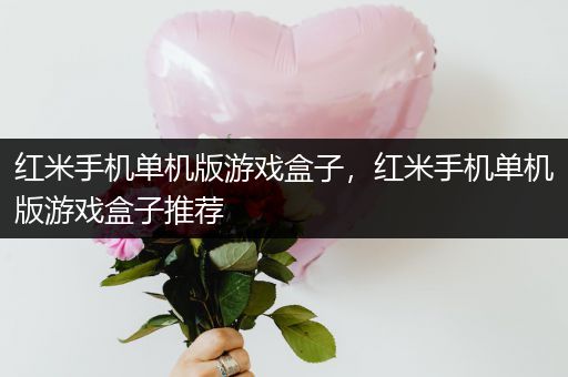 红米手机单机版游戏盒子，红米手机单机版游戏盒子推荐