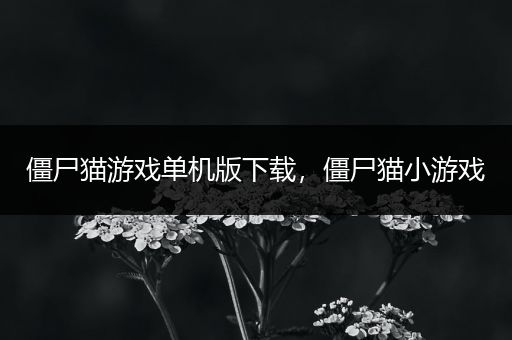 僵尸猫游戏单机版下载，僵尸猫小游戏