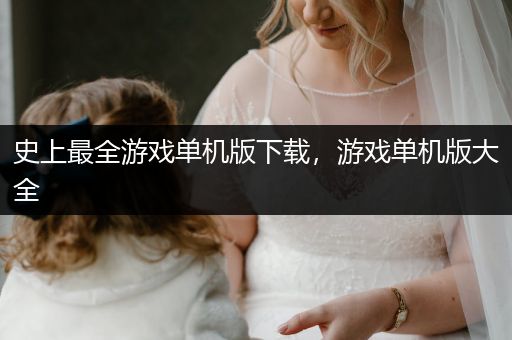 史上最全游戏单机版下载，游戏单机版大全