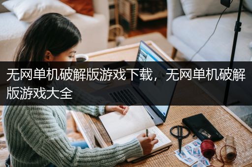 无网单机破解版游戏下载，无网单机破解版游戏大全