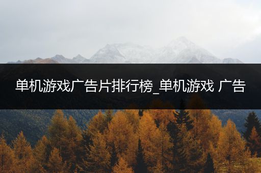 单机游戏广告片排行榜_单机游戏 广告