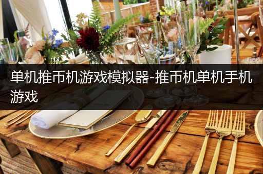 单机推币机游戏模拟器-推币机单机手机游戏