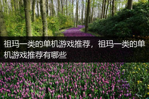 祖玛一类的单机游戏推荐，祖玛一类的单机游戏推荐有哪些