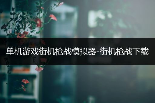 单机游戏街机枪战模拟器-街机枪战下载