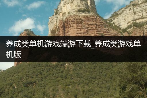 养成类单机游戏端游下载_养成类游戏单机版