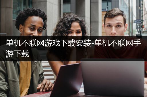 单机不联网游戏下载安装-单机不联网手游下载