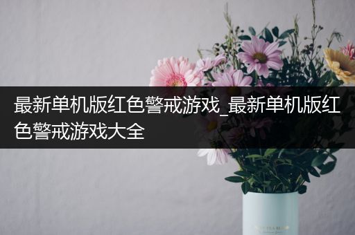 最新单机版红色警戒游戏_最新单机版红色警戒游戏大全