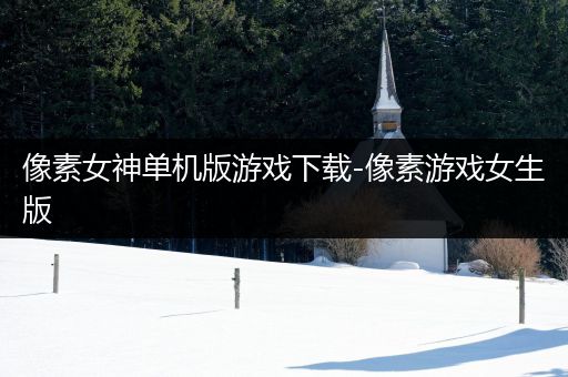 像素女神单机版游戏下载-像素游戏女生版