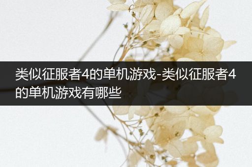 类似征服者4的单机游戏-类似征服者4的单机游戏有哪些