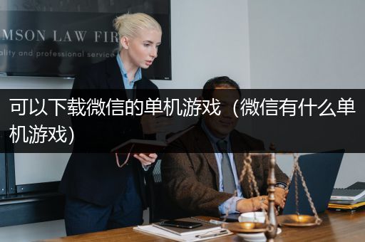 可以下载微信的单机游戏（微信有什么单机游戏）