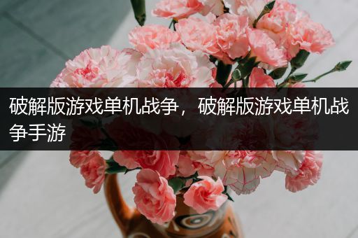 破解版游戏单机战争，破解版游戏单机战争手游