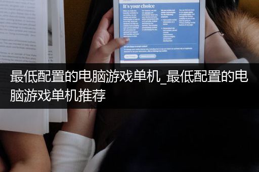 最低配置的电脑游戏单机_最低配置的电脑游戏单机推荐