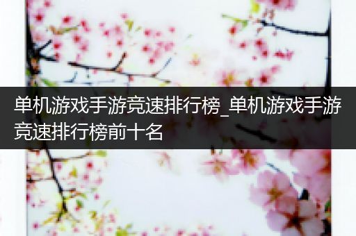 单机游戏手游竞速排行榜_单机游戏手游竞速排行榜前十名