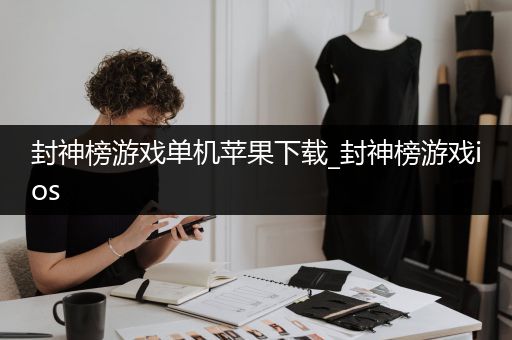 封神榜游戏单机苹果下载_封神榜游戏ios