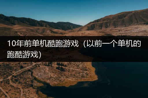 10年前单机酷跑游戏（以前一个单机的跑酷游戏）