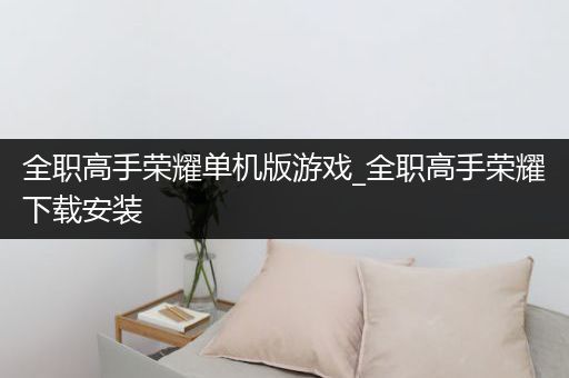 全职高手荣耀单机版游戏_全职高手荣耀下载安装