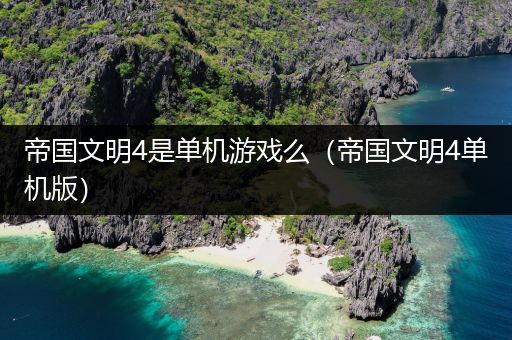 帝国文明4是单机游戏么（帝国文明4单机版）