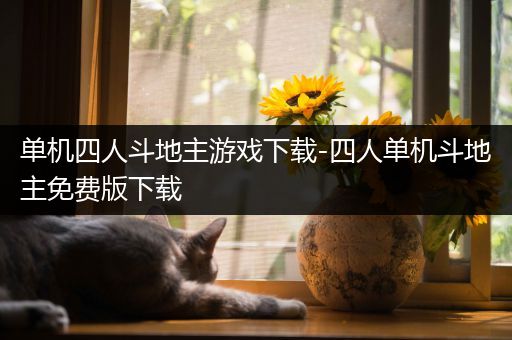 单机四人斗地主游戏下载-四人单机斗地主免费版下载