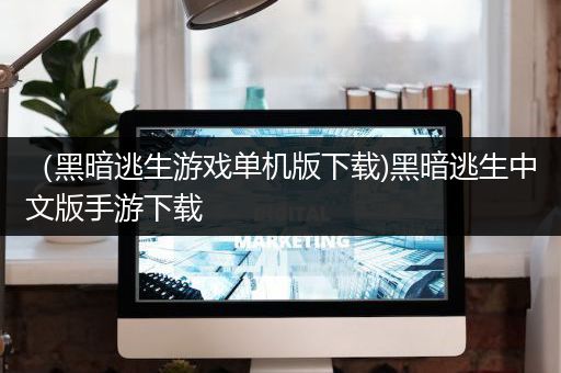 （黑暗逃生游戏单机版下载)黑暗逃生中文版手游下载