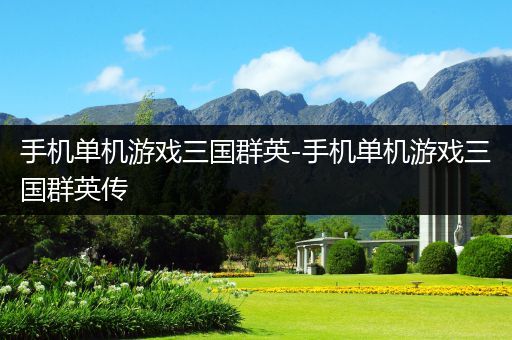 手机单机游戏三国群英-手机单机游戏三国群英传