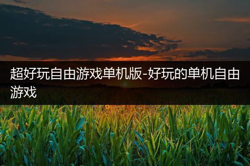 超好玩自由游戏单机版-好玩的单机自由游戏