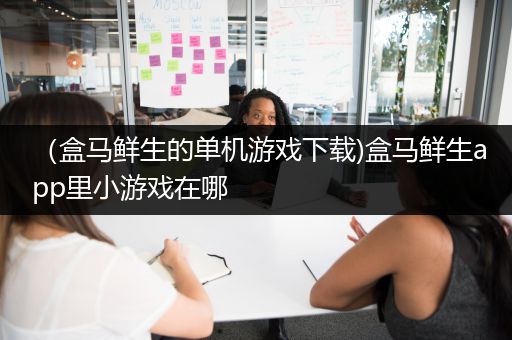 （盒马鲜生的单机游戏下载)盒马鲜生app里小游戏在哪