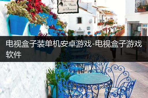 电视盒子装单机安卓游戏-电视盒子游戏软件