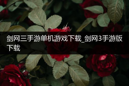 剑网三手游单机游戏下载_剑网3手游版下载