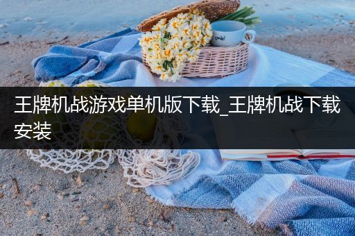 王牌机战游戏单机版下载_王牌机战下载安装