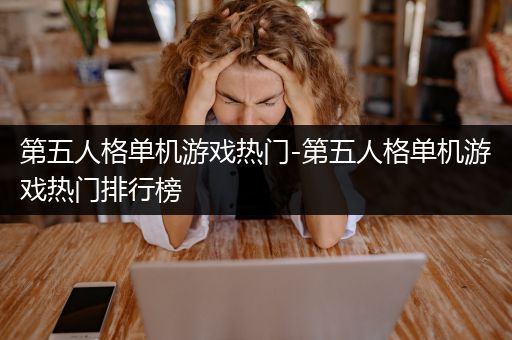 第五人格单机游戏热门-第五人格单机游戏热门排行榜