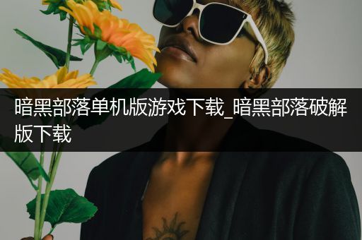 暗黑部落单机版游戏下载_暗黑部落破解版下载