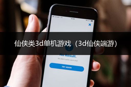 仙侠类3d单机游戏（3d仙侠端游）