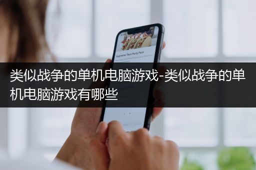 类似战争的单机电脑游戏-类似战争的单机电脑游戏有哪些