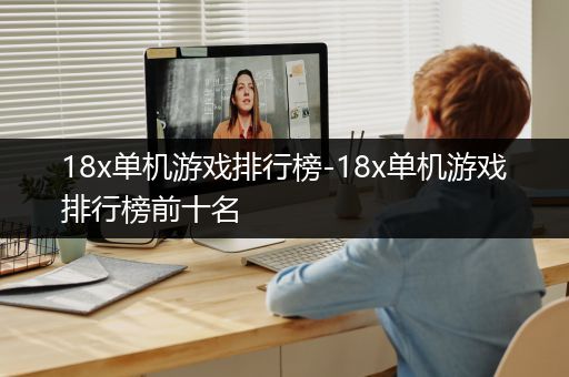 18x单机游戏排行榜-18x单机游戏排行榜前十名