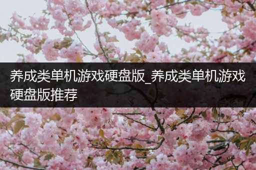 养成类单机游戏硬盘版_养成类单机游戏硬盘版推荐
