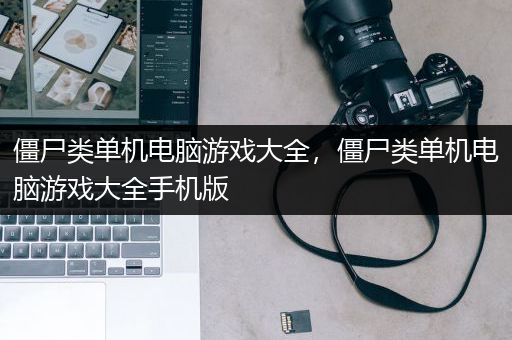 僵尸类单机电脑游戏大全，僵尸类单机电脑游戏大全手机版