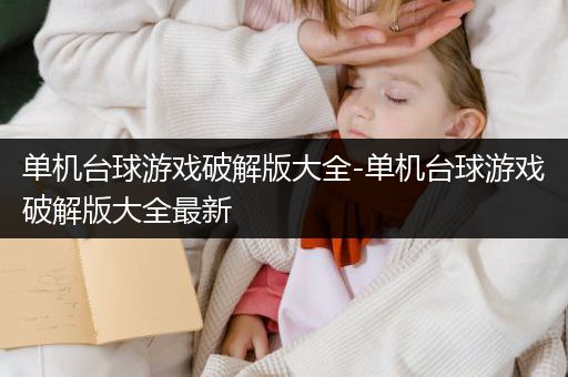 单机台球游戏破解版大全-单机台球游戏破解版大全最新