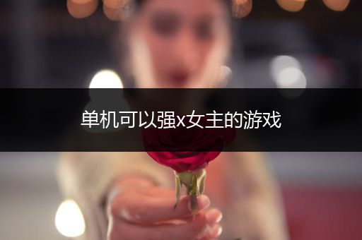 单机可以强x女主的游戏