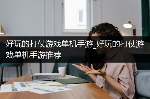 好玩的打仗游戏单机手游_好玩的打仗游戏单机手游推荐