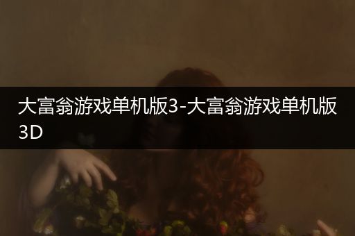 大富翁游戏单机版3-大富翁游戏单机版3D
