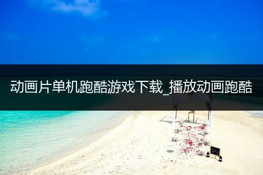 动画片单机跑酷游戏下载_播放动画跑酷