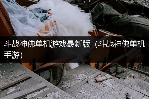 斗战神佛单机游戏最新版（斗战神佛单机手游）